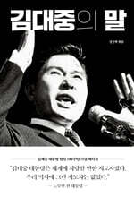 김대중의 말