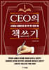 CEO의 책쓰기