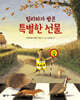 필리파가 받은 특별한 선물