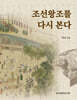 조선왕조를 다시 본다