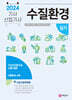 2024 수질환경기사, 산업기사 실기