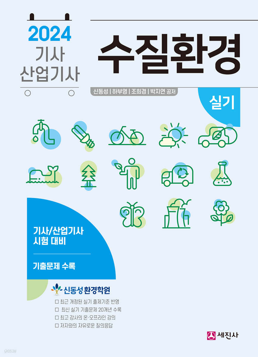 2024 수질환경기사, 산업기사 실기