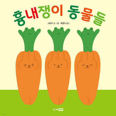 흉내쟁이 동물들