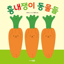 흉내쟁이 동물들