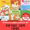 국민서관 로렌 차일드 그림책 7권세트