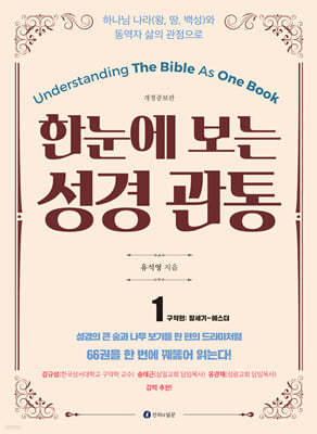 한 눈에 보는 성경관통 1 : 구약편 창세기~에스더