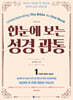 한 눈에 보는 성경관통 1 : 구약편 창세기~에스더