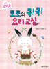 토토의 쿡! 쿡! 요리 교실