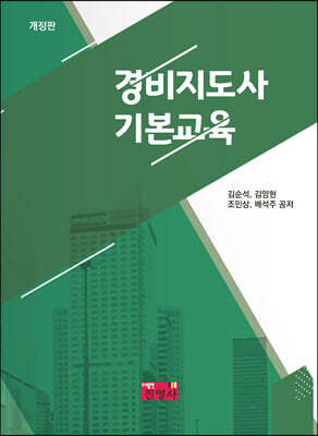 경비지도사 기본교육
