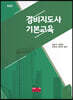 경비지도사 기본교육