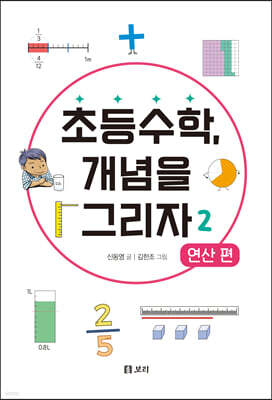 초등수학, 개념을 그리자 2