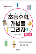 초등수학, 개념을 그리자 2