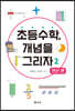 초등수학, 개념을 그리자 2