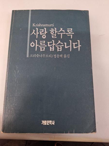 [크리슈나무르티] 사랑 할수록 아름답습니다 