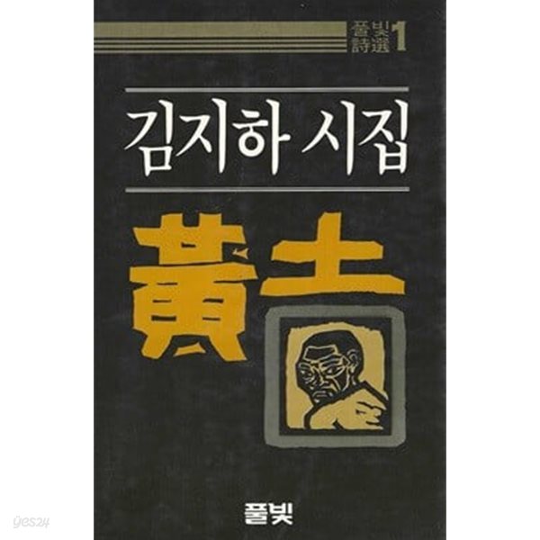 황토 : 김지하 시집