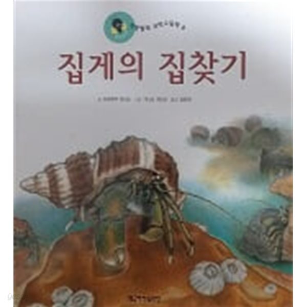 집게의 집찾기(개똥벌레 과학그림책 8)