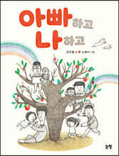 아빠하고 나하고