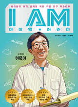 I AM 아이엠 허준이