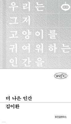 더 나은 인간