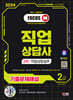 2024 SD에듀 직업상담사 2급 2차 직업상담실무 기출문제해설