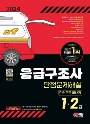 2024 SD에듀 응급구조사 1·2급 만점문제해설 한권으로 끝내기