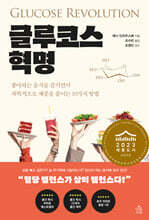 글루코스 혁명