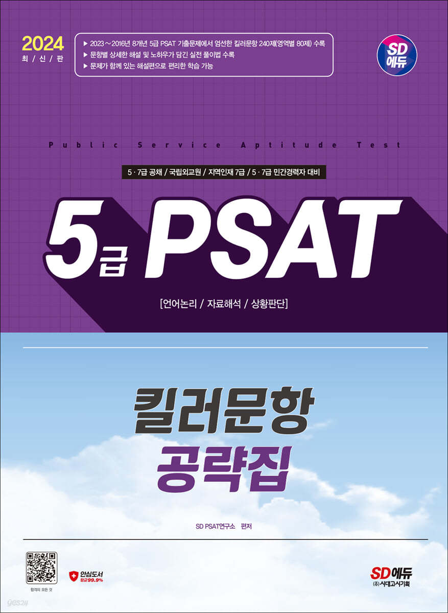 2024 SD에듀 5급 PSAT 킬러문항 공략집