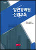 일반경비원 신임교육