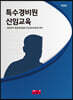 특수경비원 신임교육