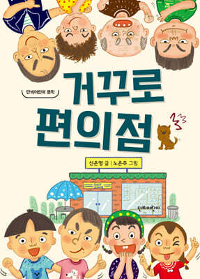 거꾸로 편의점
