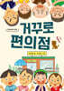 거꾸로 편의점