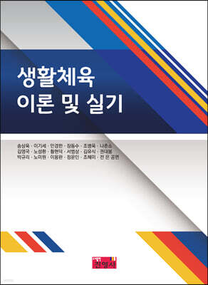 생활체육 이론 및 실기