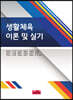 생활체육 이론 및 실기