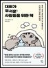 대화가 무서운 사람들을 위한 책