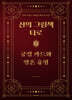 신의 그림책 타로 제2편 궁정 카드와 영혼 유형