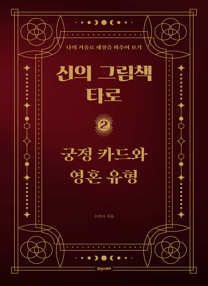 신의 그림책 타로 제2편 궁정 카드와 영혼 유형