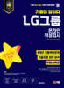 2024 최신판 SD에듀 All-New 기출이 답이다 LG그룹 온라인 적성검사 8개년 기출+무료LG특강