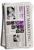 하루 10분 마케팅 습관