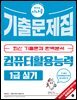 2024 시나공 컴퓨터활용능력 1급 실기 기출문제집