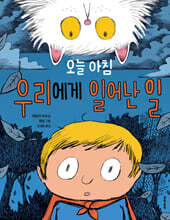 오늘 아침 우리에게 일어난 일