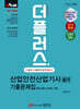 2024 더플러스 산업안전산업기사 필기 기출문제집