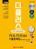 2024 더플러스 가스기사 필기 기출문제집