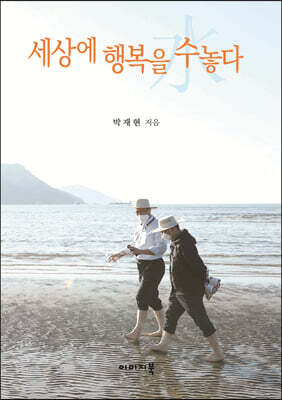 세상에 행복을 수놓다