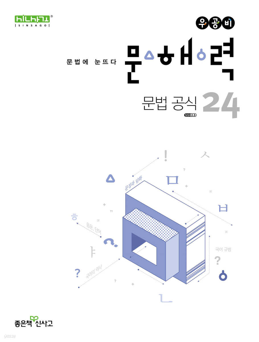 우공비 문해력 문법 공식 24