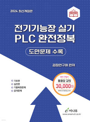 2024 전기기능장 실기 PLC 완전정복 (도면문제 수록)