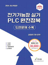 2024 전기기능장 실기 PLC 완전정복 (도면문제 수록)