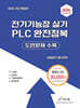 2024 전기기능장 실기 PLC 완전정복 (도면문제 수록)