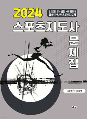 2024 스포츠지도사 문제집