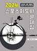 2024 스포츠지도사 문제집