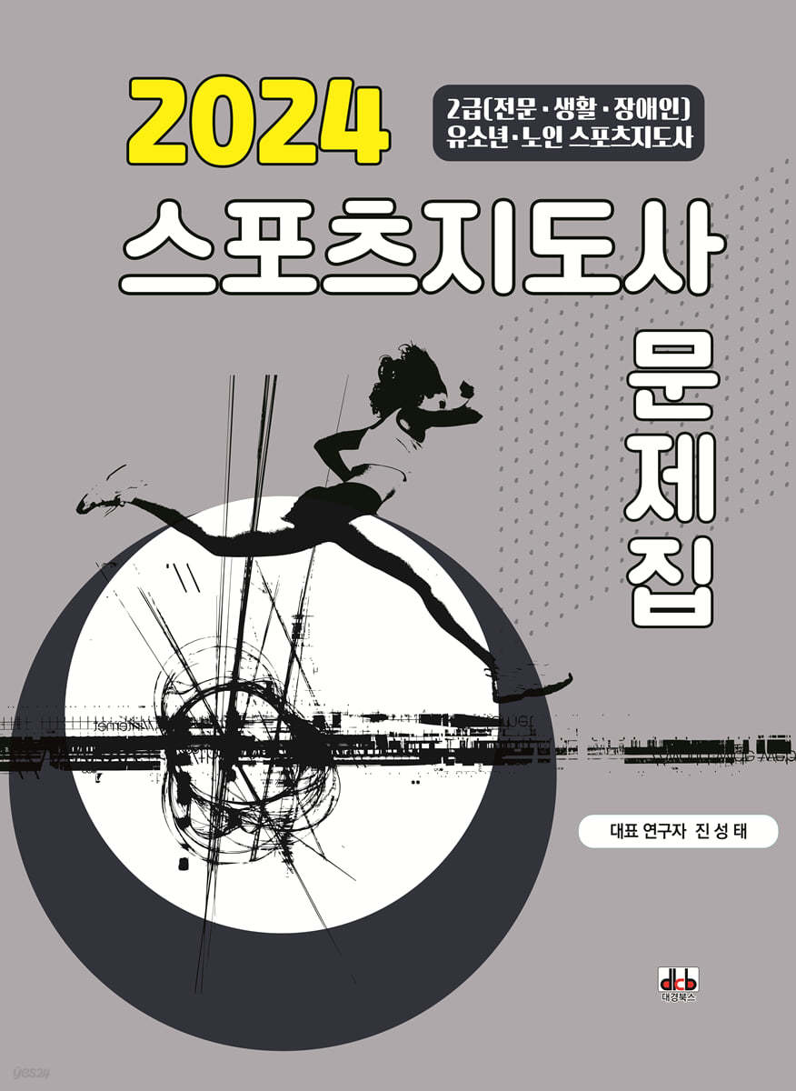 2024 스포츠지도사 문제집